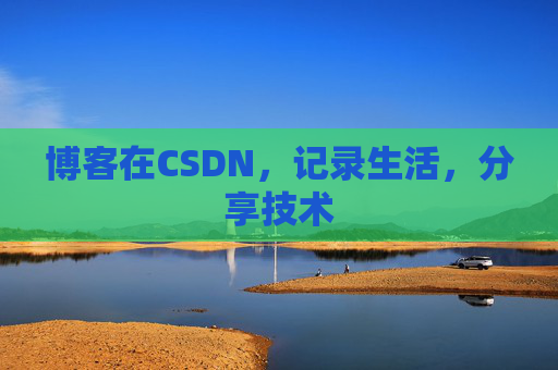 博客在CSDN，记录生活，分享技术
